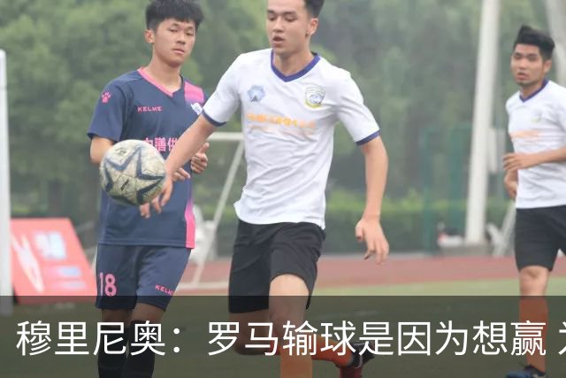 穆里尼奥：罗马输球是因为想赢 为女王去世感到悲伤