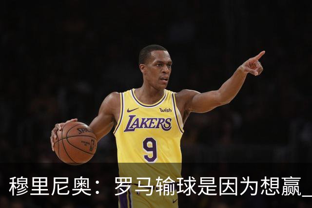 穆里尼奥：罗马输球是因为想赢 为女王去世感到悲伤